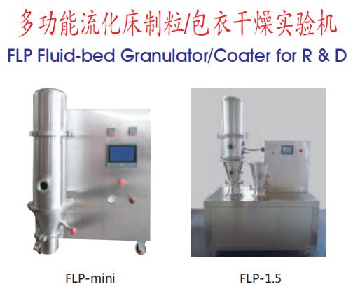 FLP多功能流化床制粒/制丸/包衣实验机