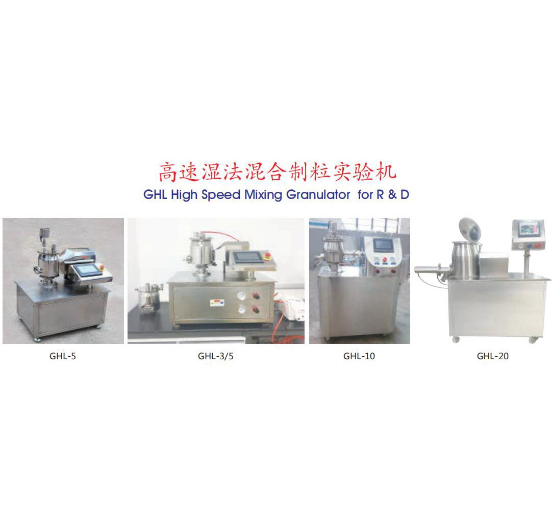 GHL高速湿法混合制粒机